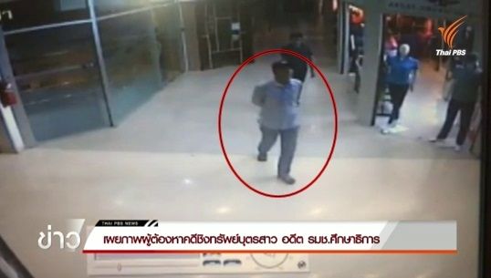 บุตรสาวอดีต รมช.ศธ.เร่งตำรวจตามตัวผู้ก่อเหตุชิงทรัพย์ หลังคดีไม่คืบ