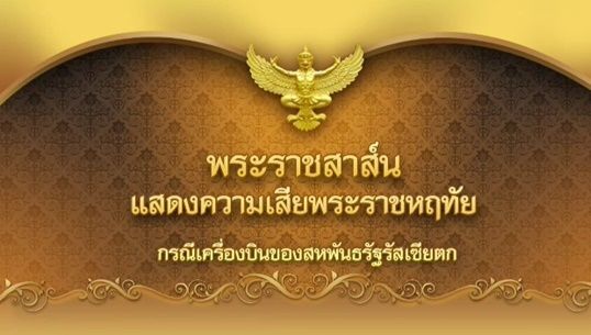 "ในหลวง-พระราชินี" ส่งพระราชสาส์นแสดงความเสียพระราชหฤทัยถึง "ปูติน" กรณีเครื่องบินตก