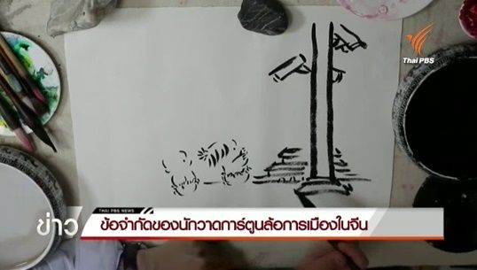 ข้อจำกัดของนักวาดการ์ตูนล้อการเมืองในจีน 
