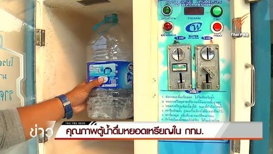 คอบช.สุ่มตรวจตู้น้ำหยอดเหรียญใน กทม. พบเกินครึ่งไม่ได้คุณภาพ-หัวจ่ายสกปรก-ขึ้นสนิม คุณภาพน้ำไม่เหมาะบริโภค