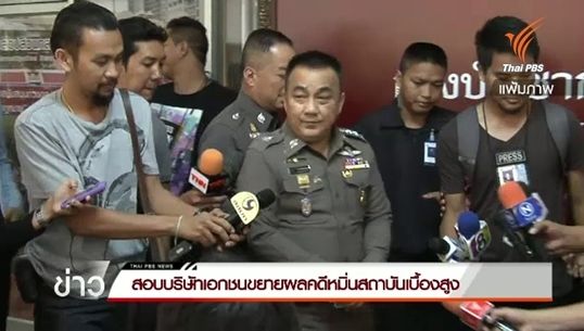 ตำรวจสอบบริษัทเอกชนขยายผลคดีหมิ่นสถาบันเบื้องสูง-ยังไม่ออกหมายจับเพิ่ม