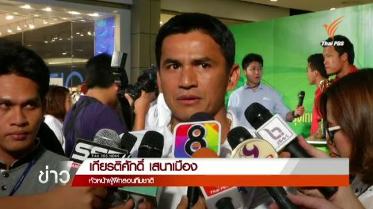 "ซิโก้" ประกาศรายชื่อ 23 นักเตะชุดฟุตบอลโลกนัดพบไต้หวัน 