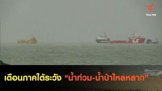 เตือนภาคใต้ระวังน้ำท่วม-น้ำป่าไหลหลาก
