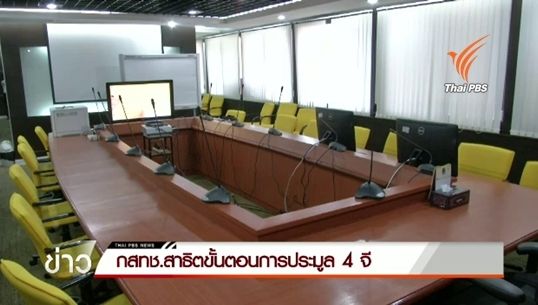 กสทช.สาธิตวิธีการประมูลคลื่น 4G ยืนยันรอบคอบกว่าประมูล 3จี