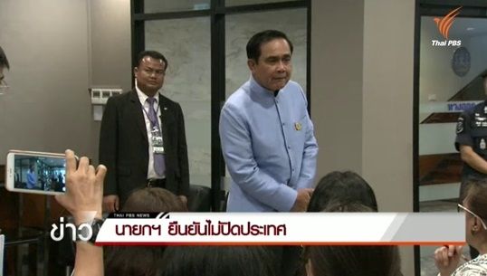 นายกฯยืนยันไม่ปิดประเทศ - ร่างรธน.ได้ที่มา.ส.ส.แล้ว แต่ระบบเลือกตั้งยังพิจารณา