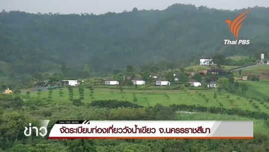 จัดระเบียบวังน้ำเขียวรับฤดูกาลท่องเที่ยว แก้ปัญหา"ขยะล้น-เสียงดัง-รถติด"