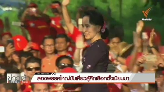 2 พรรคใหญ่เมียนมาเร่งหาเสียงโค้งสุดท้าย พบปัญหา-ชื่อไม่ครบ-สวมสิทธิ-ติดสินบน