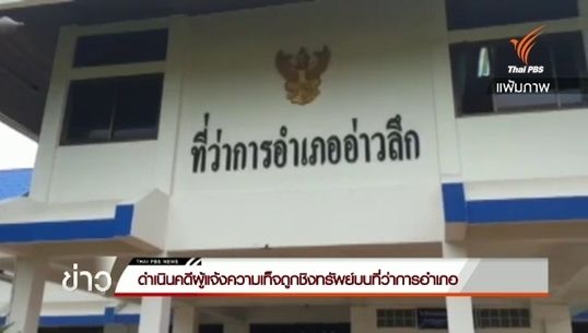 นายอำเภออ่าวลึกเตรียมแจ้งความเอาผิดชาวบ้านแต่งเรื่องแจ้งความเท็จ อ้างถูกโปะยาสลบปล้นทรัพย์บนอำเภอ 