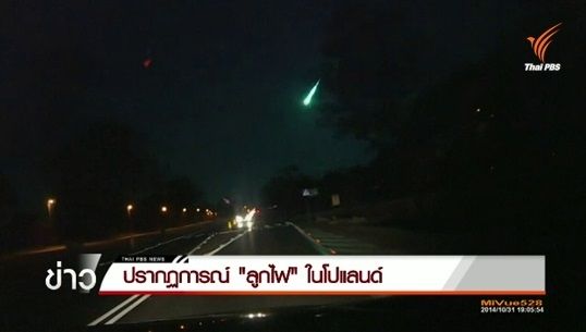 พบปรากฏการณ์ “ไฟเออร์บอล”ในโปแลนด์  