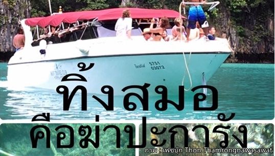 หัวหน้าอุทยานฯ เกาะพีพี ขีดเส้นตายเรือท่องเที่ยวถอนสมอจากอ่าวต้นไทรพรุ่งนี้ เหตุจอดแช่นาน 3 ปี ทำปะการังตายร้อยละ 90