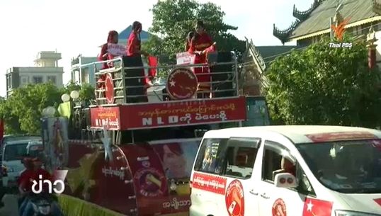 พรรค NLD ของ "อองซาน ซูจี" ยุติหาเสียงก่อนกำหนด-หวั่นกลุ่มหนุนทำผิด ก.ม. 