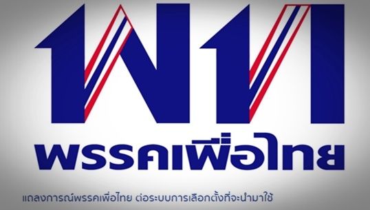 "เพื่อไทย" ประกาศไม่เห็นด้วยระบบเลือกตั้งแบบจัดสรรปันส่วนผสม 
