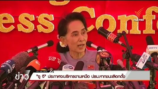 ออง ซาน ซูจี ประกาศขอบริหารเหนือประธานาธิบดีเมียนมาหากชนะเลือกตั้ง-แนะ ปชช.เลี่ยงพูดถึงโรฮิงญาเกินจริงลดขัดแย้ง