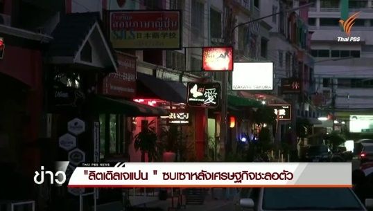 "ลิตเติ้ลเจแปน " เงียบเหงา หลังชาวญี่ปุ่นลดลงจากเศรษฐกิจชะลอตัว