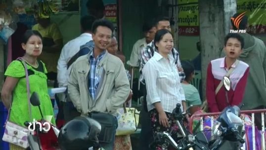 แรงงานเมียนมาชายแดน จ.ตาก ไม่กลับไปเลือกตั้ง เหตุหวั่นความปลอดภัยในพื้นที่-นายจ้างไม่ให้กลับ