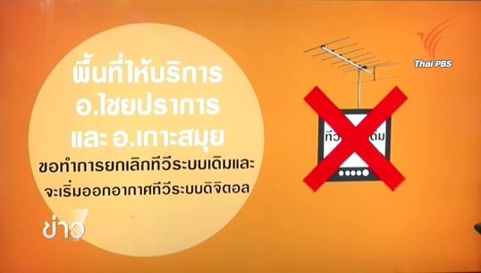 ไทยพีบีเอสเตรียมยุติส่งสัญญาณแอนะล็อกใน 3 อำเภอชายแดน จ.เชียงใหม่- อ.เกาะสมุย จ.สุราษฎร์ธานี 1 ธ.ค.นี้ 