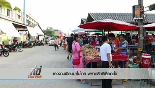 ฟังเสียงแรงงานเมียนมาในไทยต่อความหวังในการเลือกตั้งประวัติศาสตร์ 8 พ.ย. 