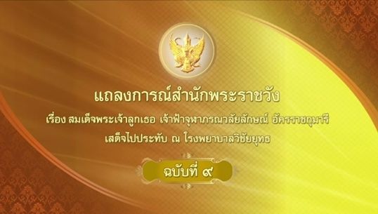 แถลงการณ์ ฉ.9 สมเด็จเจ้าฟ้าหญิงจุฬาภรณ์ฯ พระอาการดีขึ้น-เสด็จออกจากโรงพยาบาลได้