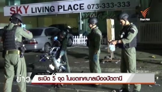 เกิดเหตุระเบิด 5 จุด ในพื้นที่จ.ปัตตานี ไม่มีผู้ได้รับบาดเจ็บ-เสียชีวิต จนท.เร่งตรวจสอบ 