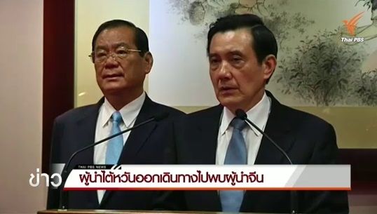 ประธานาธิบดีไต้หวันพบผู้นำจีน หวังปรับปรุงความสัมพันธ์ 