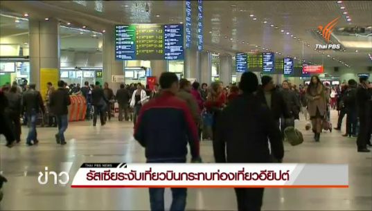 รัสเซียระงับเที่ยวบินไปอียิปต์ หลังพบเครื่องบินตกที่คาบสมุทรไซนายถูกวางระเบิด 