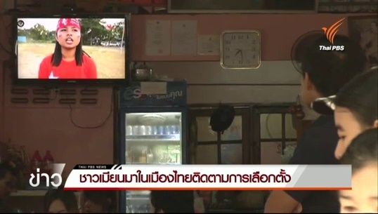 ชาวเมียนมาในมหาชัย จ.สมุทรสาคร ติดตามการเลือกตั้งเมียนมาผ่านทีวีดาวเทียม 