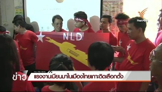 แรงงานเมียนมา จ.สมุทรสาคร ตั้งข้อสังเกตพลาดโอกาสเลือกตั้ง เหตุรัฐบาลจำกัดสิทธิ์คนสนับสนุน “ซู จี” 