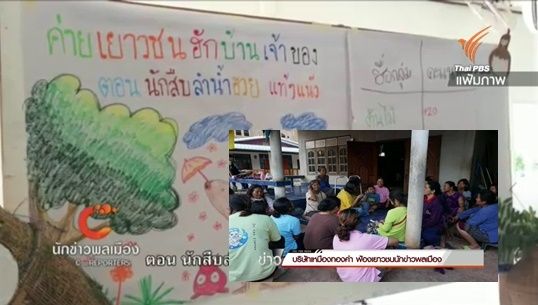 สถานพินิจฯ จ.เลย นัดเยาวชนถามข้อเท็จจริงเสนอข่าวพาดพิงเหมืองทองคำ 21 ธ.ค. นี้ ก่อนตัดสินอนุญาตให้เหมืองฟ้องคดีหรือไม่ 