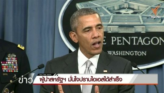 ผู้นำสหรัฐฯ มั่นใจปราบ "กลุ่มไอเอส" ได้สำเร็จ อ้างไม่มีทางหนีพ้นการโจมตีทางอากาศ