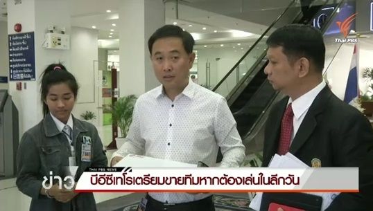 บีอีซีเทโรลุ้นคำตัดสินศาลปกครอง เตรียมขายทีมหากต้องเล่นลีกวัน