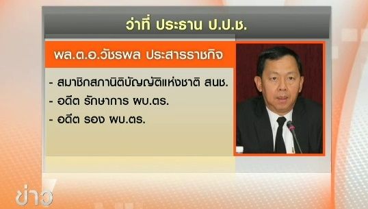 "พล.ต.อ.วัชรพล ประสารราชกิจ" ได้รับเลือกเป็นประธาน ป.ป.ช.คนใหม่