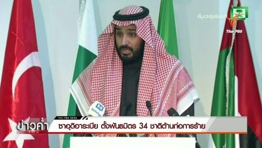 "ซาอุดิอาระเบีย" ตั้งพันธมิตร 34 ชาติต้านก่อการร้าย