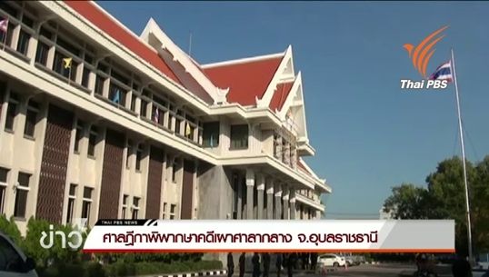ศาลฎีกาพิพากษา 13 จำเลย "คดีเผาศาลากลาง" "ดีเจต้อย"แกนนำนปช.อุบลฯจำคุกตลอดชีวิต