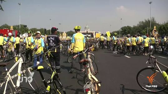 ข้าราชการ-ประชาชนกว่า 160,000 คนตั้งขบวน "ปั่นเพื่อพ่อ"บริเวณลานพระราชวังดุสิต