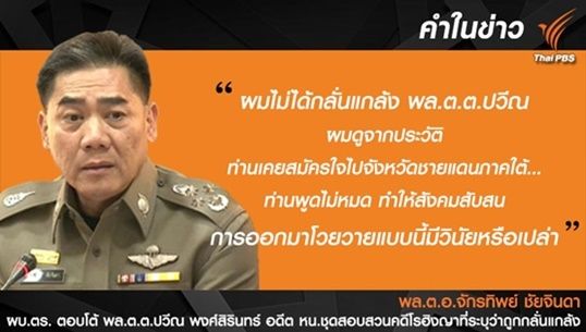 คำต่อคำ : "จักรทิพย์" เตือน "ปวีณ" "อย่าเอาองค์กรมาขาย อย่าทำร้ายประเทศ"