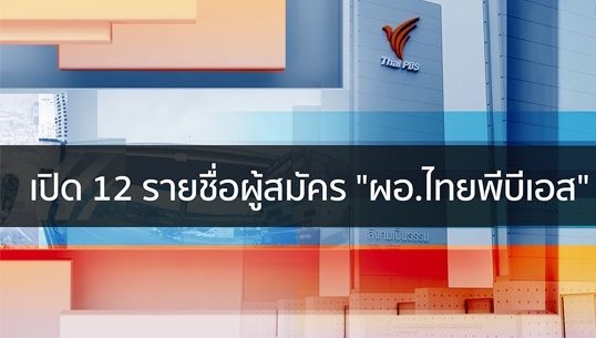 เปิด 12 รายชื่อผู้สมัคร "ผอ.ไทยพีบีเอส"
