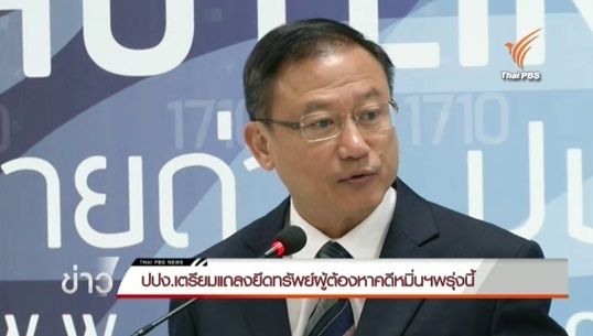ปปง.เผย มี ตร.-ทหาร เอี่ยวคดีหมิ่นสถาบันฯ เตรียมแถลงยึดทรัพย์กลุ่มหมอหยอง 30 ล้าน พรุ่งนี้ 