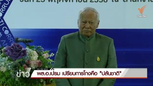 พล.อ.เปรม เปรียบโกงเหมือนปล้นชาติ - กรณีอุทยานราชภักดิ์ ป.ป.ช.ขอรวบรวมข้อมูลก่อนตรวจสอบ 