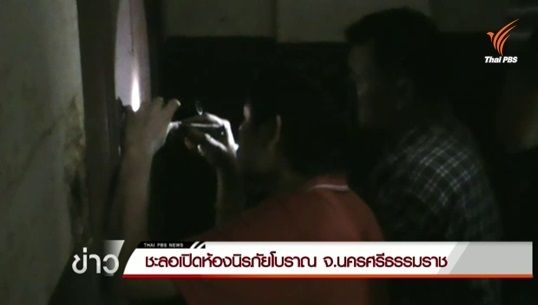 การรถไฟฯสั่งชะลอเปิดห้องนิรภัยโบราณทุ่งสง -ช่างเผยต้องใช้กุญแจ 4 ดอกไขพร้อมกัน