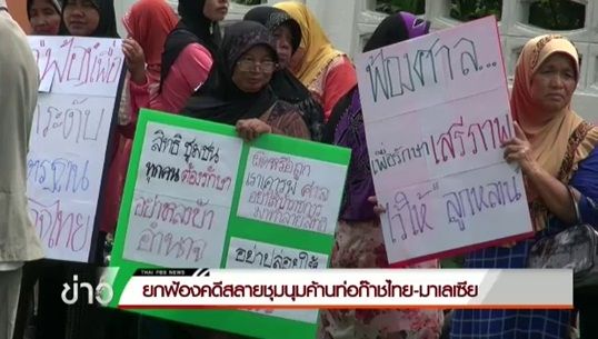 ศาลยกฟ้อง "พล.ต.อ.สันต์ ศรุตานนท์-ตร.5 นาย" คดีสลายชุมนุมท่อก๊าซไทย-มาเลเซียปี 45