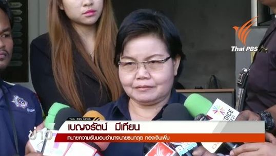ทนายความผู้ต้องหา"ขอนแก่นโมเดล"แจ้งความเอาผิดพนง.สอบสวน หลังผู้ถูกคุมขังในเรือนจำถูกออกหมายจับ