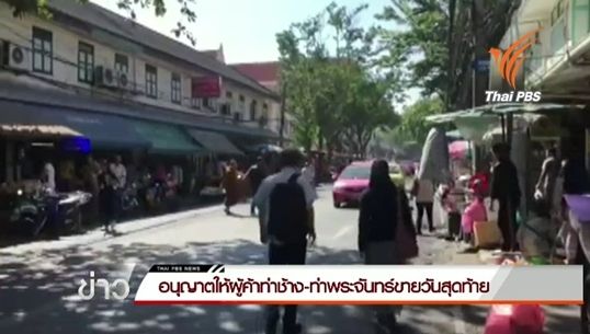 วันสุดท้ายแผงขายพระท่าช้าง-ท่าพระจันทร์ กทม.อนุญาตให้ค้าขาย เตรียมจัดระเบียบ พรุ่งนี้ 