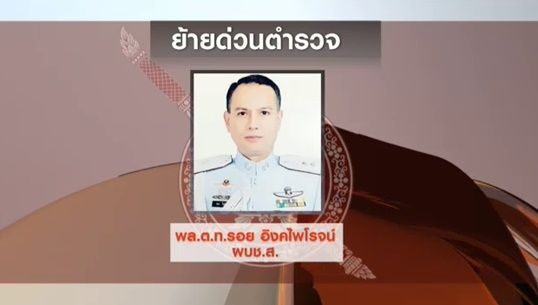 ผบ.ตร.สั่งย้ายผบช.ส.ไม่ระบุเหตุผลแน่ชัด ตร.แถลงความคืบหน้าคดีหมิ่นเบื้องสูงพรุ่งนี้ (25 พ.ย.)