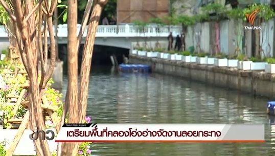 กทม.ปรับพื้นที่คลองโอ่งอ่าง จัดงานลอยกระทง 
