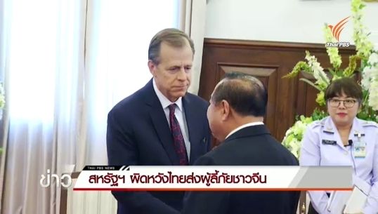 ทูตสหรัฐฯ ผิดหวังไทยส่งผู้ลี้ภัยชาวจีนกลับประเทศ