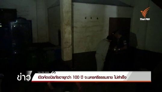 ยังเปิดไม่สำเร็จ ห้องนิรภัยเก่าแก่อายุกว่า 100 ปี เมืองทุ่งสง นครศรีฯ 