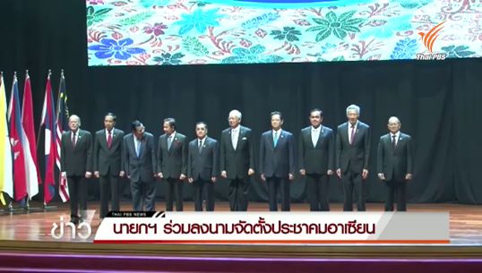 "ปฏิญญากรุงกัวลาลัมเปอร์" ประกาศจัดตั้งประชาคมอาเซียนอย่างเป็นทางการ 