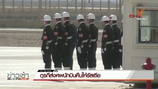 ตุรกีส่งศพนักบินคืนให้รัสเซียแล้ว