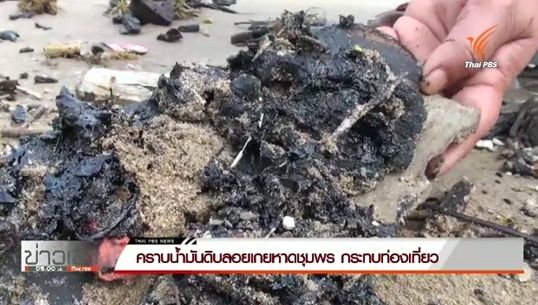 พบคราบน้ำมันดิบลอยเกยหาด 3 อำเภอ จ.ชุมพร 