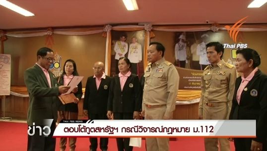 ตอบโต้ทูตสหรัฐฯ กรณีวิจารณ์กฎหมาย ม.112